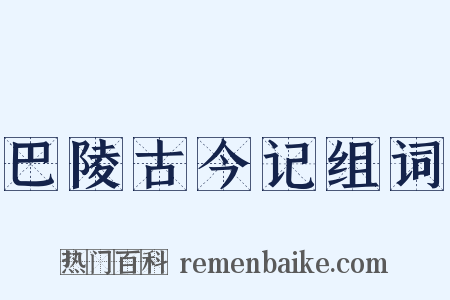 巴陵古今记组词是什么意思的图片
